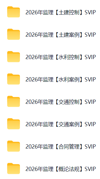 2026监理工程师SVIP总裁班课件-百度网盘下载