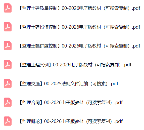 2026年监理工程师电子版教材PDF-可复制可搜索