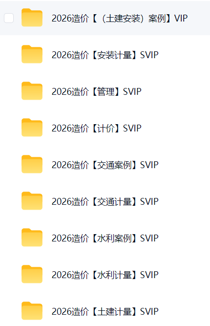 2026年一级造价工程师SVIP总裁班课件包更新-百度网盘
