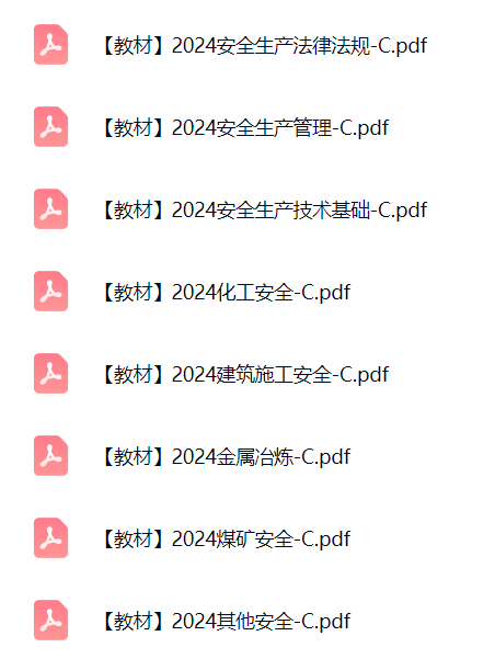 2026年安全工程师电子版教材PDF-可复制可搜索