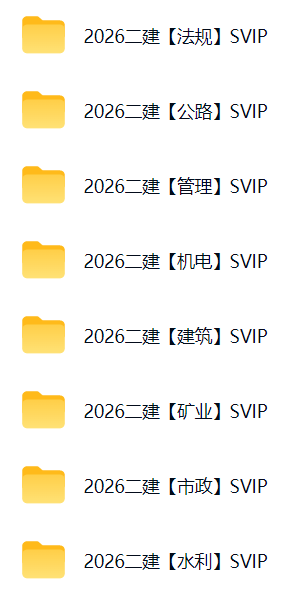 2026年二级建造师总裁班SVIP（全套资料）免费领取-百度网盘