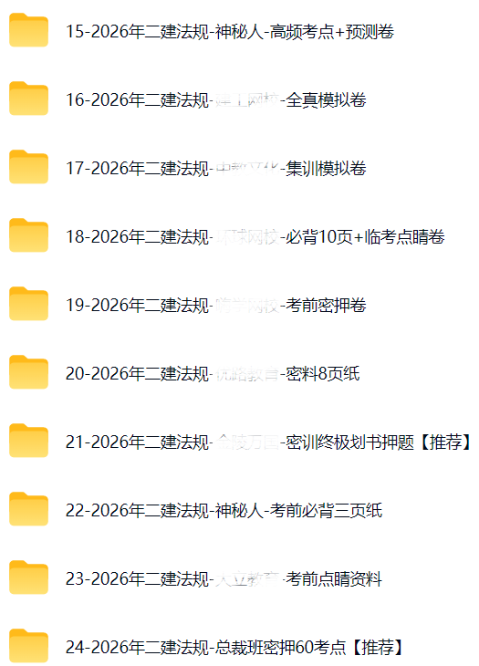 2026年二级建造师总裁班SVIP（全套资料）免费领取-百度网盘