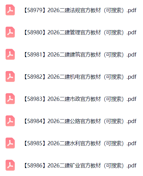 2026年二级建造师电子版教材PDF-可复制可搜索