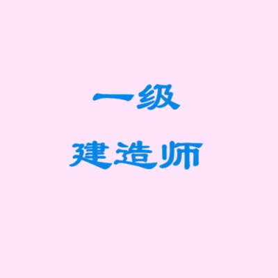2026年一级建造师总裁班（全套资料包更新）免费领取-百度网盘