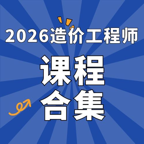 2026年一级造价工程师SVIP总裁班课件包更新-百度网盘
