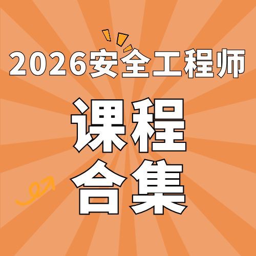2026年中级注册安全工程师SVIP总裁班课件-百度网盘