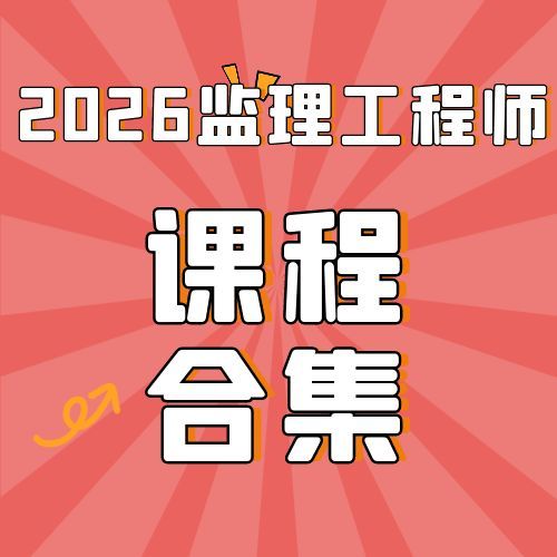 2026监理工程师SVIP总裁班课件-百度网盘下载