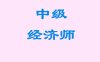 2026年中级经济师SVIP万元总裁班课件-百度网盘包更新