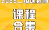 2026年二级建造师总裁班SVIP（全套资料）免费领取-百度网盘