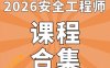 2026年中级注册安全工程师SVIP总裁班课件-百度网盘