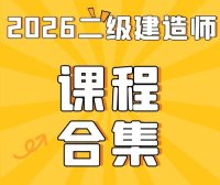 2026年二级建造师总裁班SVIP（全套资料）免费领取-百度网盘