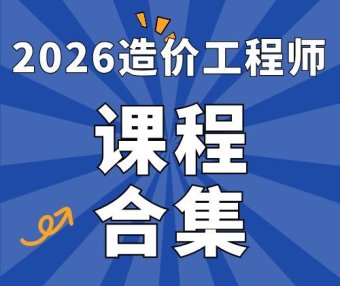 2026年一级造价工程师SVIP总裁班课件包更新-百度网盘