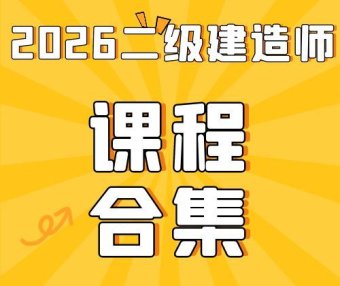 2026年二级建造师总裁班SVIP（全套资料）免费领取-百度网盘