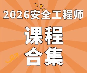 2026年中级注册安全工程师SVIP总裁班课件-百度网盘