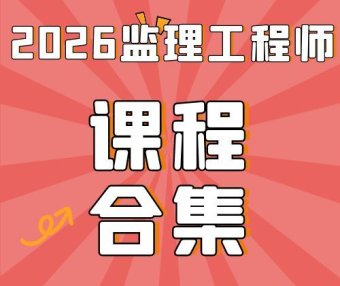 2026监理工程师SVIP总裁班课件-百度网盘下载
