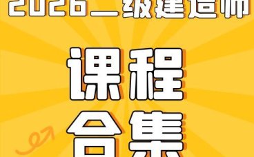 2026年二级建造师总裁班SVIP（全套资料）免费领取-百度网盘