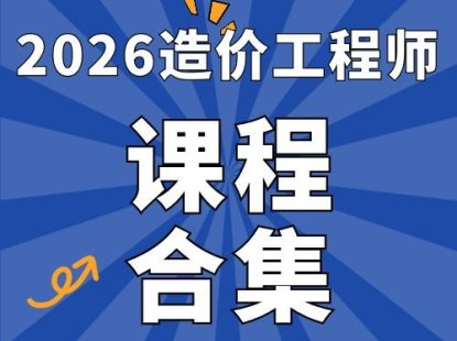2026年一级造价工程师SVIP总裁班课件包更新-百度网盘