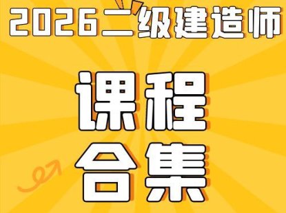 2026年二级建造师总裁班SVIP（全套资料）免费领取-百度网盘
